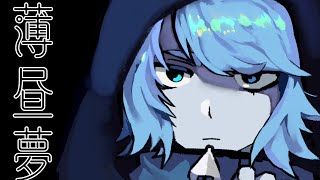 - 薄昼夢 feat.初音ミク
