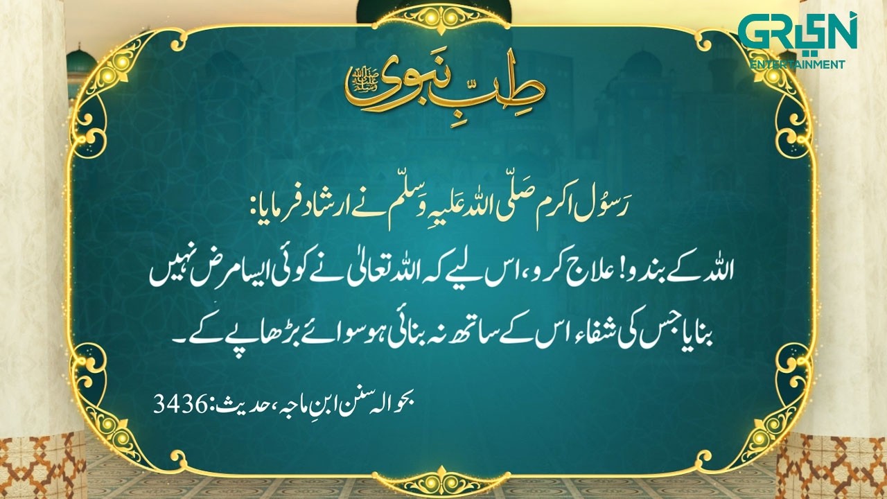 Tibb e Nabvi | Hazrat Muhammad (SAW) Ka Irshad | Ramzan Day 03 | Green TV