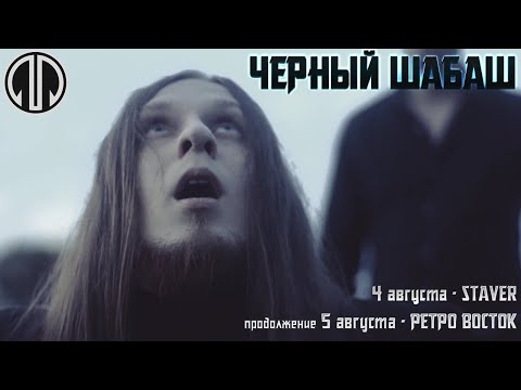SEVENSINS / Чёрный Шабаш / 2017