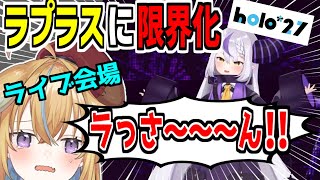 【深層組】holo*27でラプラスダークネスが登場すると何故か「ラっさん」コールをしていた早口限界オタク従井ノラ【切り抜き】