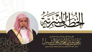 أ.د. علي الشبل | خطبة الجمعة 05 02 1446هـ | المكاسب .. والدماء image