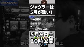 【次回予告】5月はジャグラーがアツい説を検証した結果がヤバすぎた！ #パチスロ運研究所  #パチスロ運研究所 #パチスロ #shorts  #ジャグラー