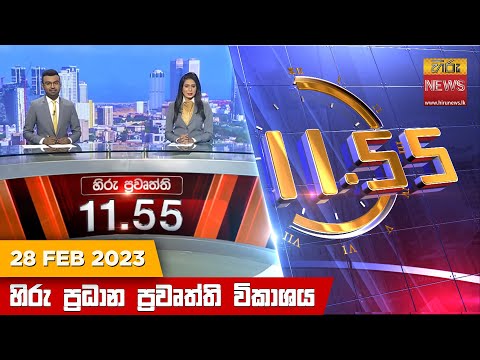 Hiru News 11.55 AM | 2023-02-28