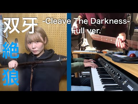 『双牙 -Cleave The Darkness- 』フルバージョンを作ってみた。【公式メンバー制作】