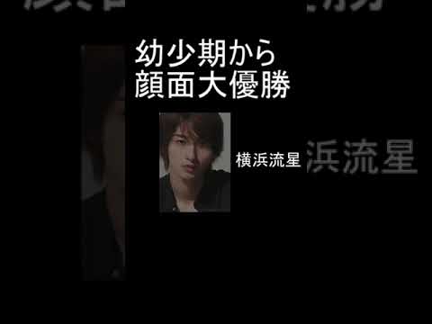 イケメン俳優の幼少期 #吉沢亮 #横浜流星 #山崎賢人 #イケメン