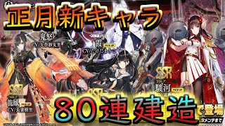 #20【アズールレーン】正月イベント新キャラ!全キャラ求め期間限定建造!!【アズレン】