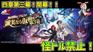 【P5X】四章三幕スタート！　ストーリーめっちゃ楽しみ！【#79】【Steam版】【Steam版】【2K】【高画質】【初見プレイ】