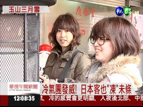 冷氣團發威 玉山今晨三月雪