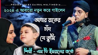 Download lagu আঁধার রাতের চাঁদ যে তুমি || Adhar Rater Chad Je Tumi || shilpi md imran new gojol || #mdimrangojol mp3