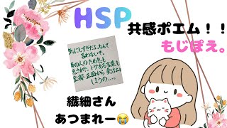 【HSP】手書きポエム〜繊細さん向け〜
