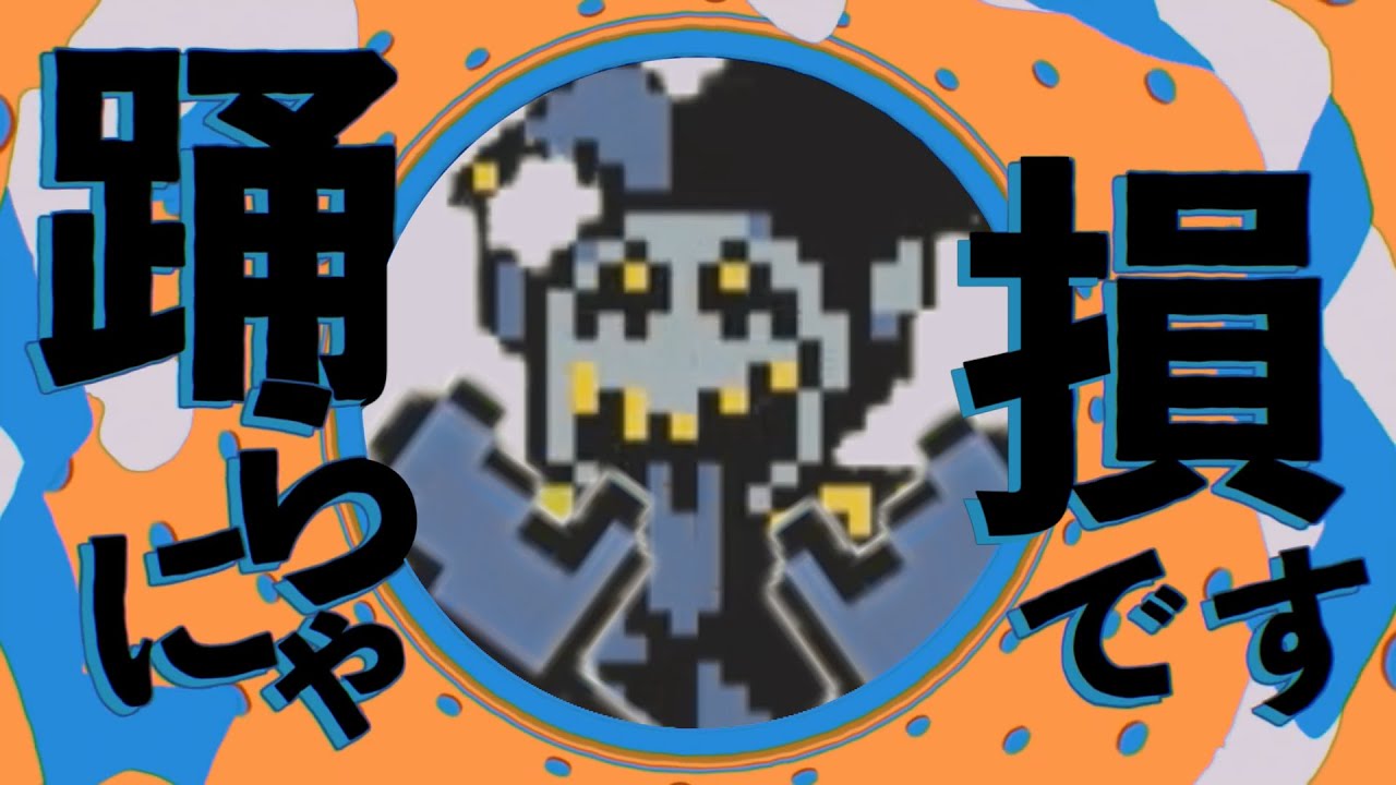 【DELTARUNE発売記念】YONA YONA DANCE / ジェビル