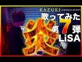 LiSA「炎」by KAZUKI(DOBERMAN INFINITY)#7 LiSA「炎」by KAZUKI(DOBERMAN INFINITY)#7