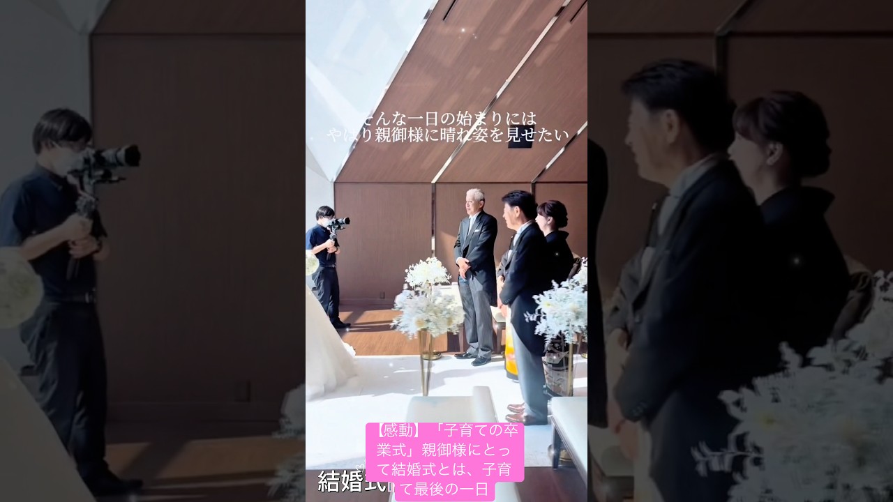 【感動】「子育ての卒業式」親御様にとって結婚式とは、子育て最後の一日.#結婚式 #結婚 #wedding #weddingdress #shortvideo #short #weddingday