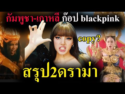 สรุป 2 ดราม่า เกาหลี ก๊อป ลิซ่า / กัมพูชา ก๊อป blackpink - top of the lady