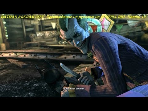 Batman Arkham City - Прохождение на русском на PC (Full HD) - Часть 17