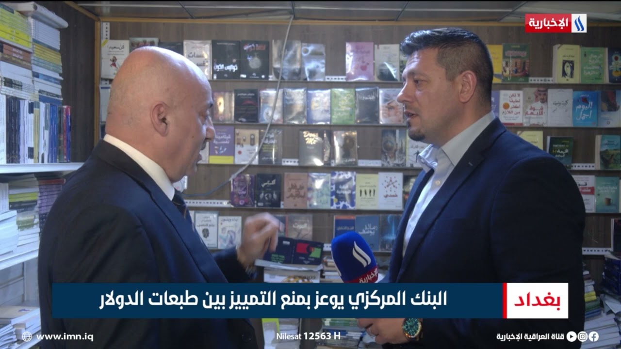 فيديو | البنك المركزي يوعز بمنع التمييز بين طبعات الدولار | تقرير محمد جبار