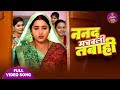 Nanad Machavli Tabahi Nanad Bhaujai Kajal Raghwani Jay Yadav Bhojpuri Song 2024