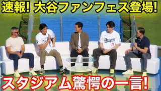 【速報!】大谷ファンフェス登場！スタジアム驚愕の一言とは！現地映像