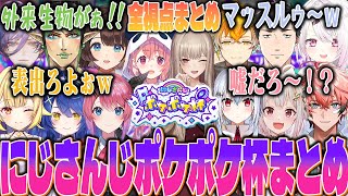 【全視点まとめ】個性あふれるデッキで戦うにじさんじポケポケ杯決勝まとめ【にじさんじ ポケポケ杯 切り抜き フレン 笹木 社築 椎名 チャイカ 赤城ウェン 葉山舞鈴 天宮 星川 倉持 司賀りこ】
