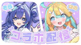 〖 初コラボ 〗歌うまガールそらちゃんとお話ししてるとこ見て!!〖 天川はの×音羽奏來 〗