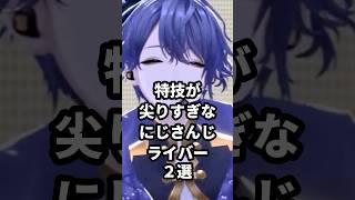 特技が尖りすぎなにじさんじライバー2選 #にじさんじ #vtuber #猫屋敷美紅 #長尾景