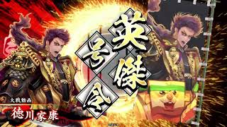【英傑大戦】不定期おしり日記 その14 VS葵紋義兄弟
