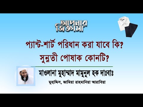 শার্ট প্যান্ট পরিধাণের বিধান ও সুন্নতী পোষাক।মাওলানা মুহাম্মাদ মামুনুল হক