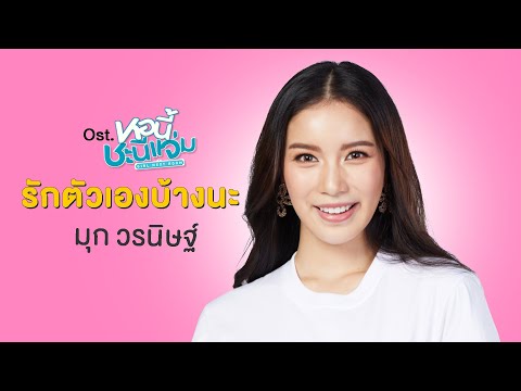 เนื้อเพลง“รักตัวเองบ้างนะ (Ruk Dtua Eng Bahng Na)” by Mook Worranit