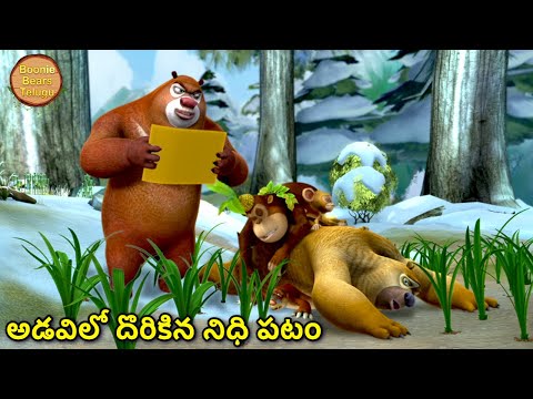అడవిలో దొరికిన నిధి పటం | Kids Cartoon Story In Telugu | Funny Story | Boonie Bears Telugu