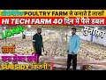 2 Crore Automatic EC Poultry Farm 40 दिन में पैसे डबल Murgi Palan Broiler 