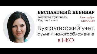 Бухгалтерский учет, аудит и налогообложение в НКО