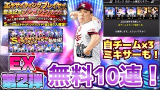 [プロスピA] 2枚引き！？EX第2弾プレゼントスカウト無料10連！！自チームミキサー3連発も！