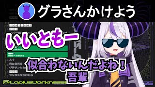 タモリさんになりたいラプラスダークネス【ラプラスダークネス/ホロライブ/切り抜き】