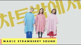 선우정아 X 바버렛츠 - '차트밖에서' M/V