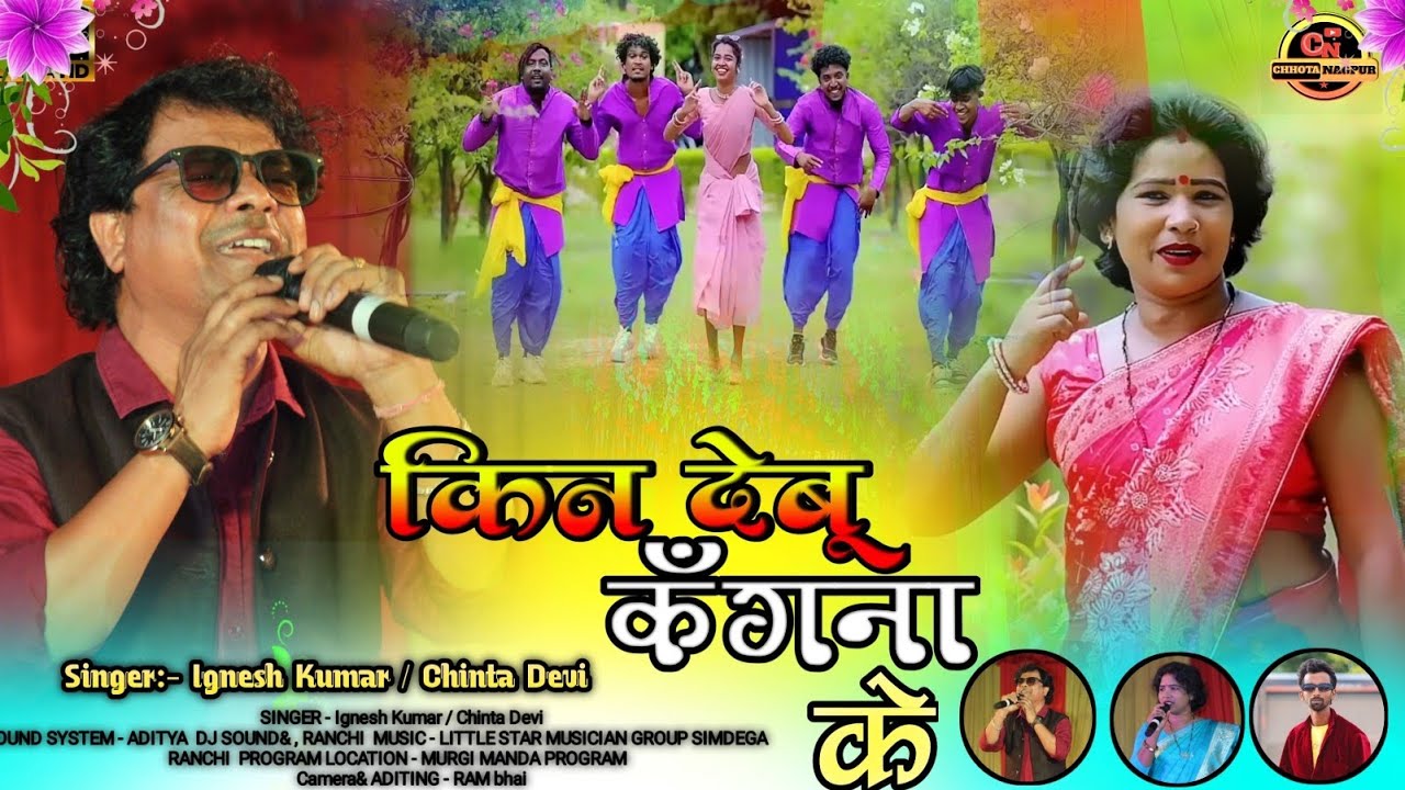 KIN DEBU KANGANA KE किन देबू कँगना के गायिका :- चिंता देवी / इग्नेश कुमार सुपरहिट नागपुरी गीत 2024 🙏