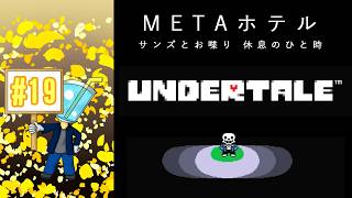 【UNDERTALE】相棒がいないしプレイ自体はしたことないのでアンテを最初からやってみた！#19