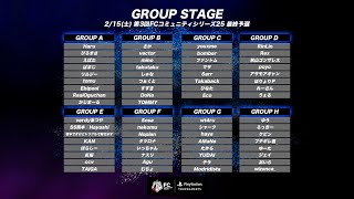 【FC25】第3回FCコミュニティシリーズ25 最終予選 #FCS25
