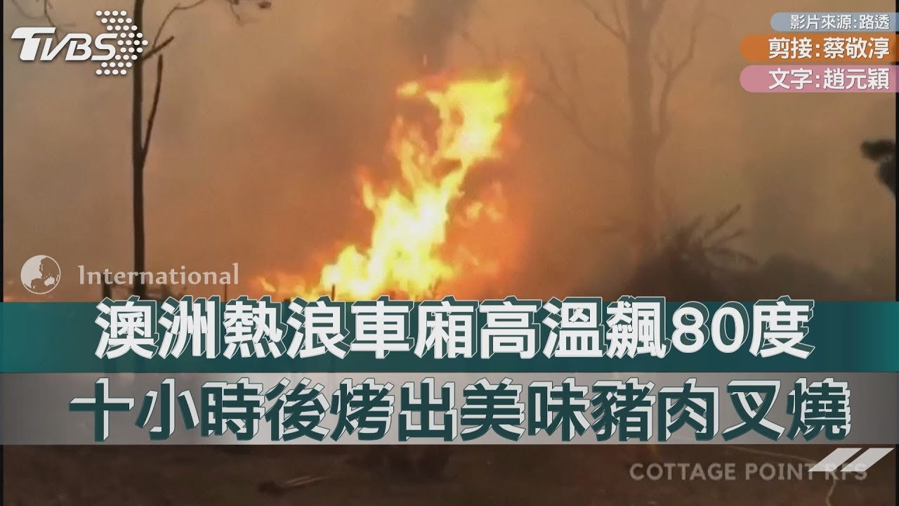 澳洲熱浪車廂高溫飆80度 十小時後烤出美味豬肉叉燒