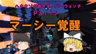 ［ゆっくり実況］ヘタクソが逝くオーバーウォッチ　Part5