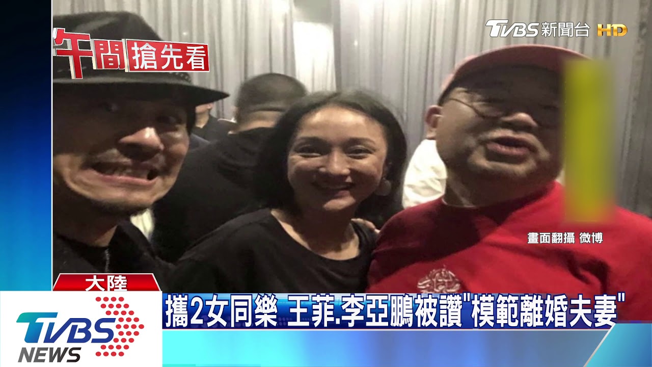 攜2女同樂 王菲、李亞鵬被讚「模範離婚夫妻」