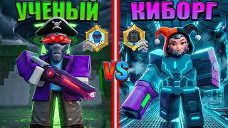 😱УЧЕНЫЙ VS КИБОРГ! КАКОЙ КЛАСС ЛУЧШЕ В 99 НОЧЕЙ В ЛЕСУ В РОБЛОКС! 😱УЧЕНЫЙ VS КИБОРГ! КАКОЙ КЛАСС ЛУЧШЕ В 99 НОЧЕЙ В ЛЕСУ В РОБЛОКС!
