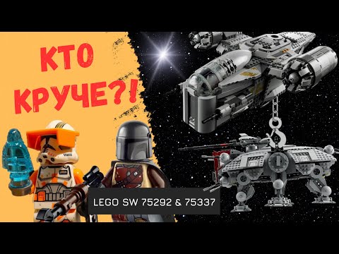 ДВОЙНОЙ ОБЗОР Лезвие Бритвы и AT-TE. LEGO 75292 & ЛЕГО 75337