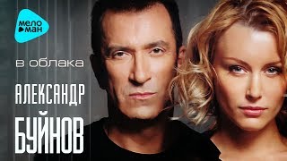 Александр Буйнов  - В облака (Альбом 2006)