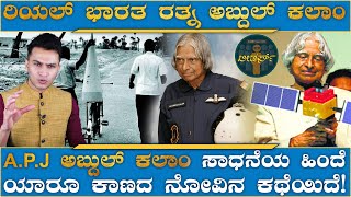 ಪ್ರಶಸ್ತಿ ಸಮಾರಂಭಕ್ಕೆ ತೆರಳಲು ಇರಲಿಲ್ಲ ಸೂಟು-ಬೂಟು! A.P.J Abdul Kalam | Leaders | MasthMagaa | Amar Prasad