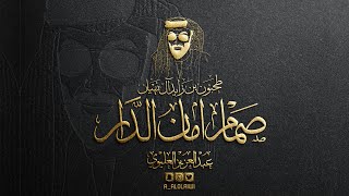 كلمات اغنية صمام امان الدار عبدالعزيز العليوي