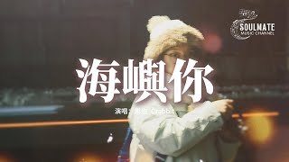 Download lagu 馬也_Crabbit - 海嶼你（求你別離開我）『我不知為何 瘋狂對你執著，我們之間的故事還不多，這回憶的漩渦 快要把我吞沒，求你別離開我，因為我欠你太多。』【動態歌詞/Pinyin Lyrics】 mp3