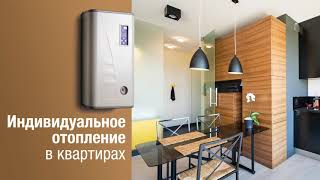 Квартиры с индивидуальным отоплением | Почему популярны квартиры с ИНДИВИДУАЛЬНЫМ ОТОПЛЕНИЕМ?
