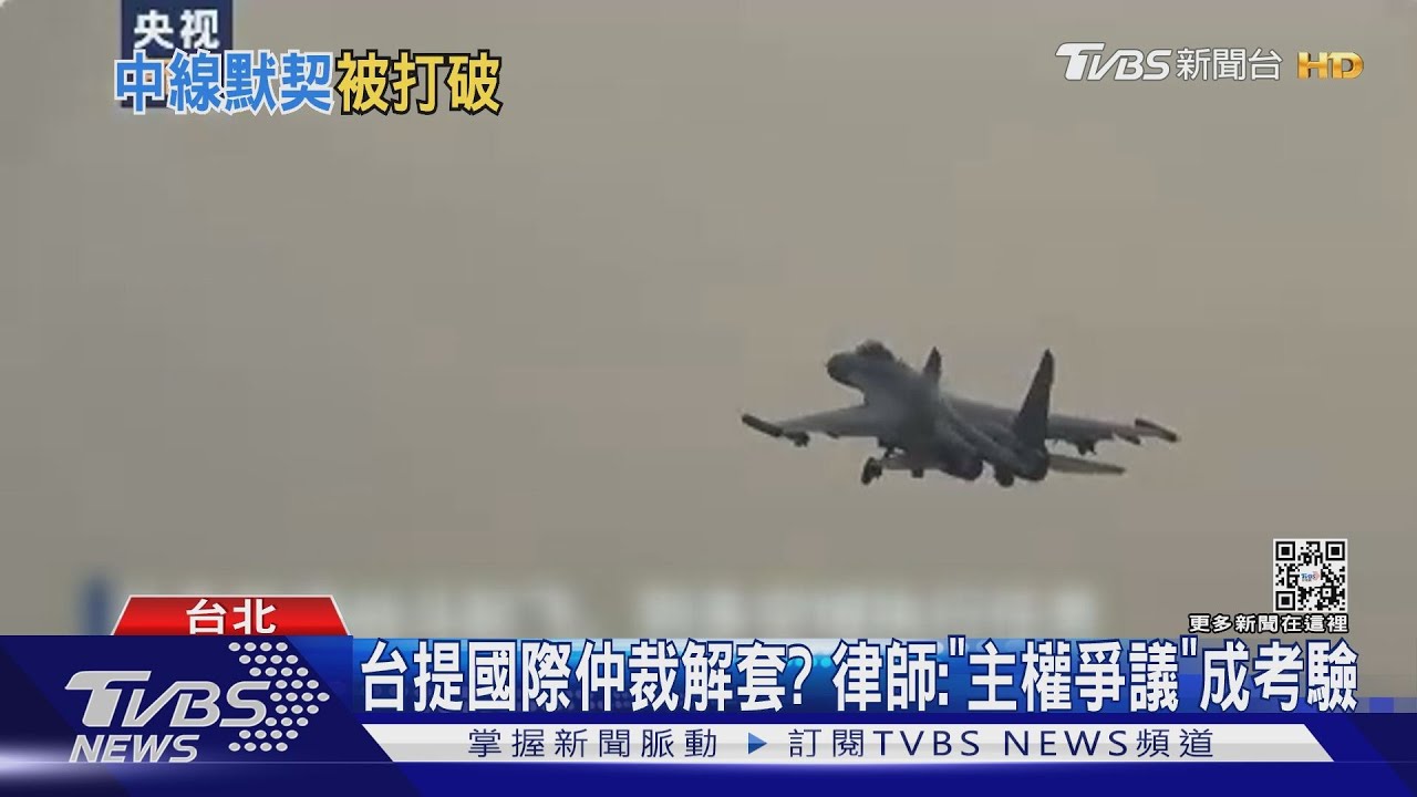 默契不再?共機頻越「海峽中線」 無法律約束