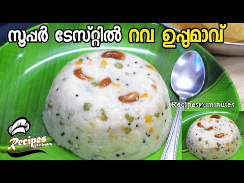 🔥ഈ രുചിയറിഞ്ഞാൽ പിന്നെ റവ ഉപ്പുമാവ് ഇങ്ങനെയേ ഉണ്ടാക്കൂ 😋 /Soft & Tasty Rava Upma/Easy Breakfast