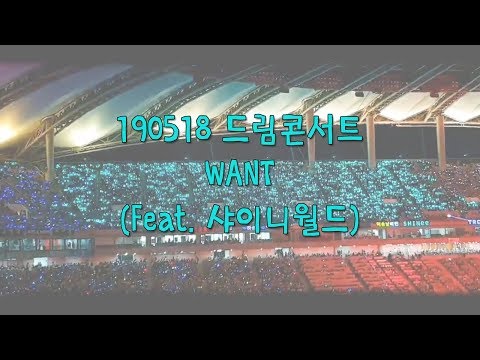 190518 Dream Concert 태민(TAEMIN) - WANT 샤이니월드 떼창